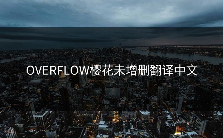 OVERFLOW樱花未增删翻译中文
