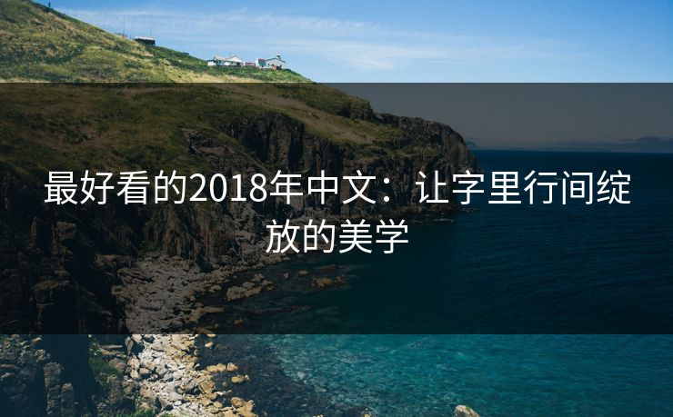 最好看的2018年中文：让字里行间绽放的美学