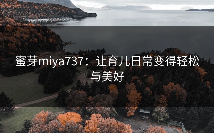 蜜芽miya737:让育儿日常变得轻松与美好 蜜芽miya737:让育儿日常变得轻松与美好